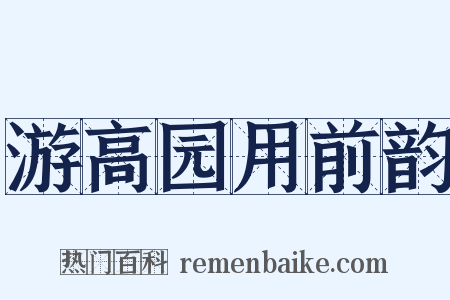 游高园用前韵是什么意思的图片